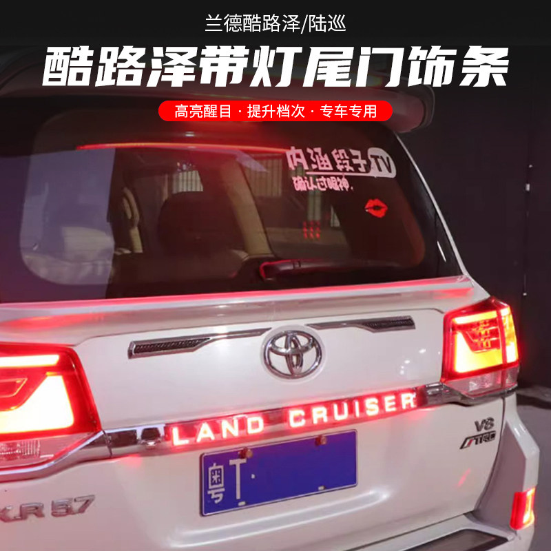 兰德酷路泽尾门带灯饰条