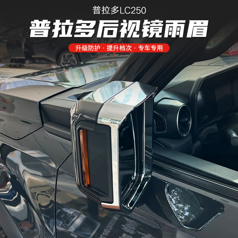 普拉多LC250霸道后视镜雨眉