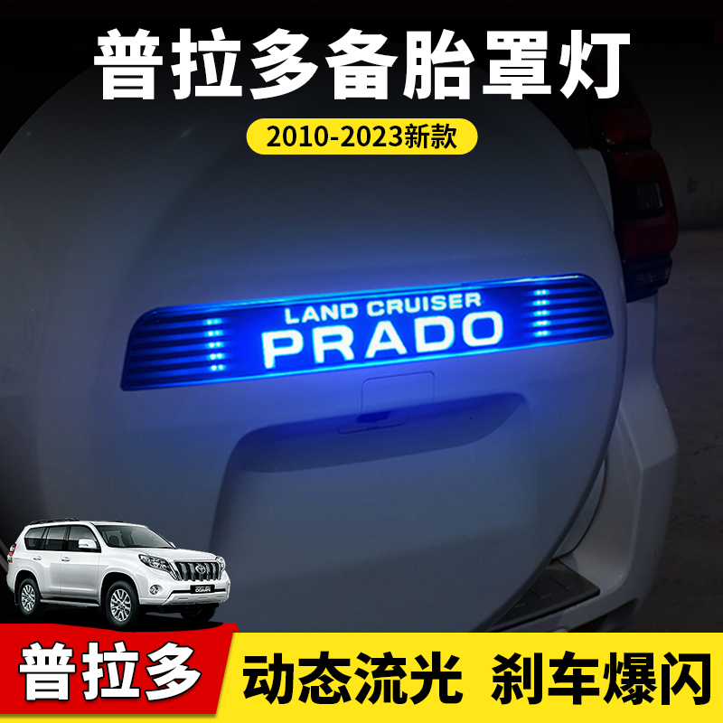 适配丰田霸道普拉多酷路泽改装LED备胎罩流光灯高亮刹车灯后尾灯