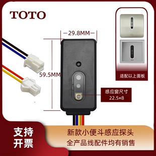 TOTO原装龙头感应器蹲便器小便斗探头电源红外电眼配件汇总