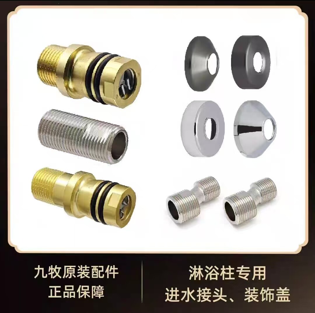 适配九牧原装淋浴柱安装配件