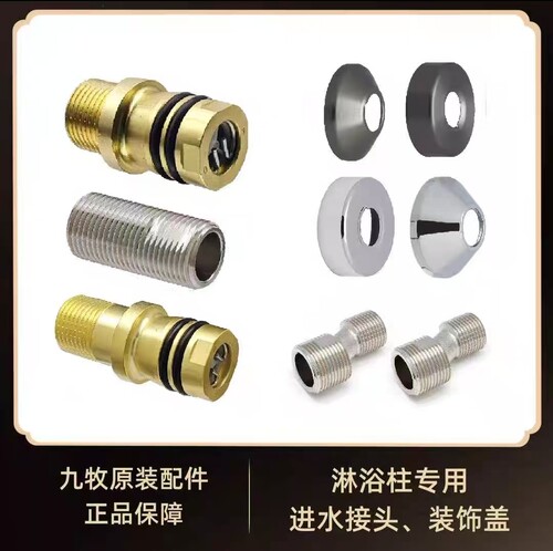 适配九牧原装淋浴柱安装配件