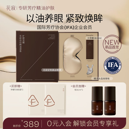 花寂冷萃焕眸眼部精华油紧致抗皱保湿淡化细纹精油以油养肤礼盒装