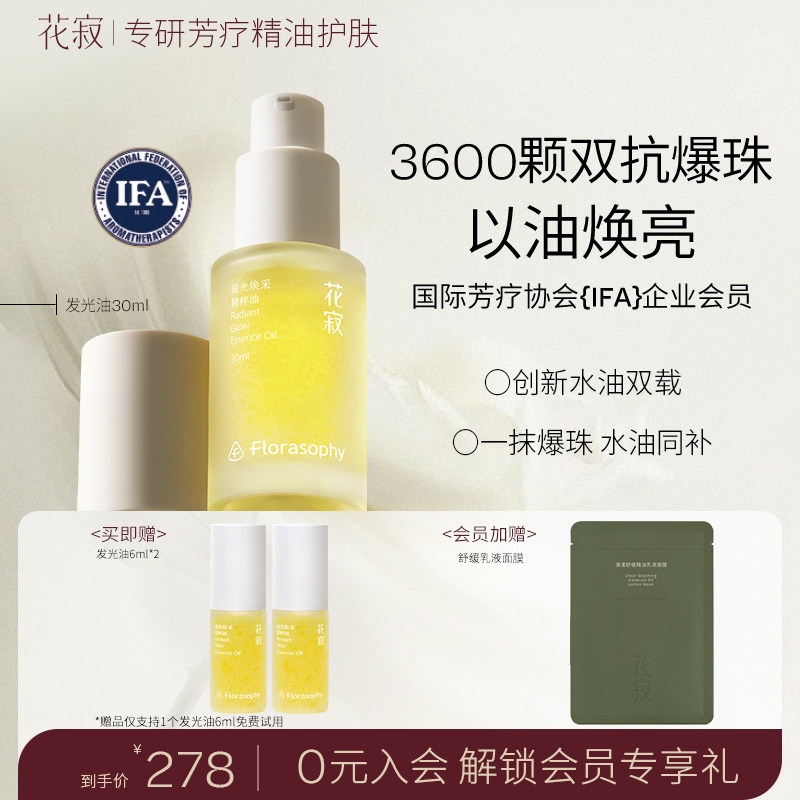 花寂发光油 3600颗微囊双抗精华提亮抗皱保湿精华油