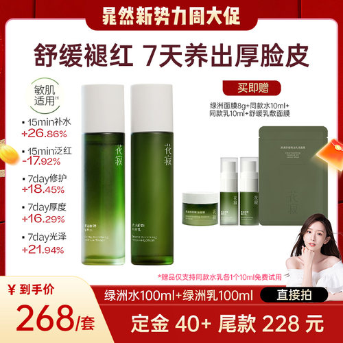 【学姐专属】花寂绿洲舒缓修护精粹水晒后修护敏感肌水乳套装
