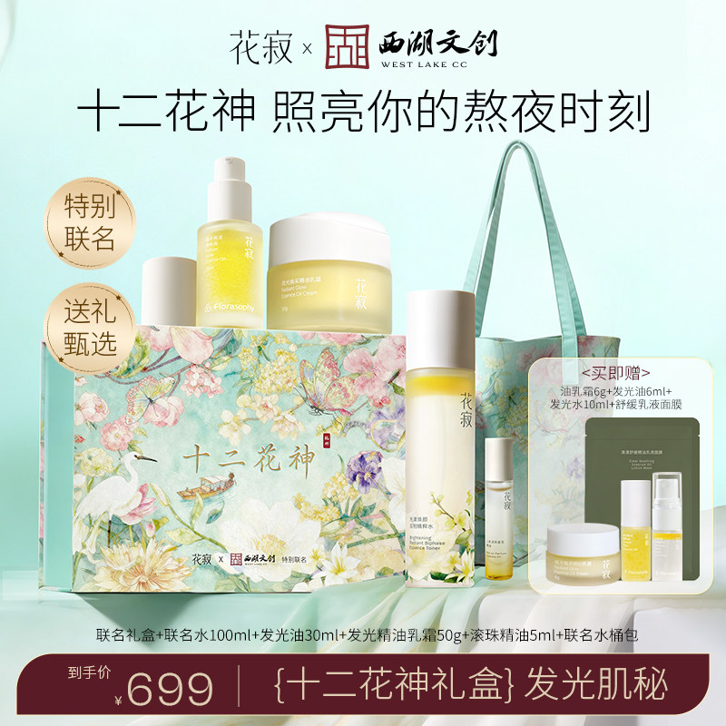 【西湖联名】花寂补水保湿提亮面霜油乳霜糖氧双抗水乳套组精华油,美容护肤/美体/精油,面部护理套装,淘宝优惠券,粉丝福利购,淘宝优惠卷