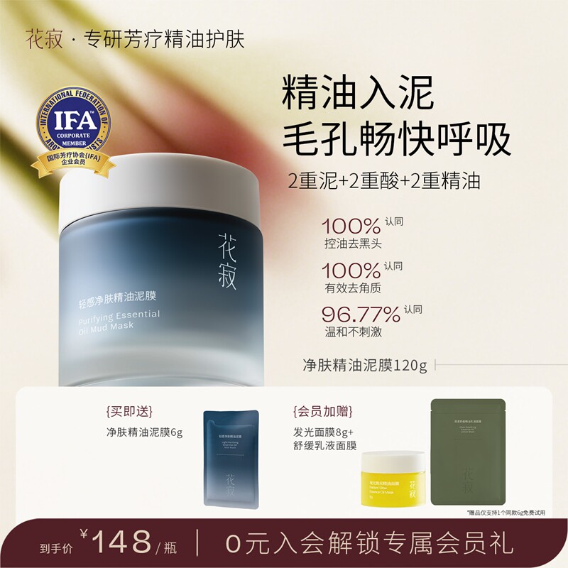 花寂精油泥膜清洁泥膜清洁面膜白泥涂抹面膜