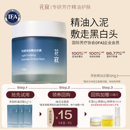 【U先试用】花寂轻感净肤精油泥膜6g*3涂抹面膜烟酰胺