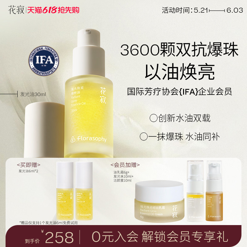 【618抢先购】花寂发光油 3600颗微囊双抗精华提亮抗皱保湿精华油