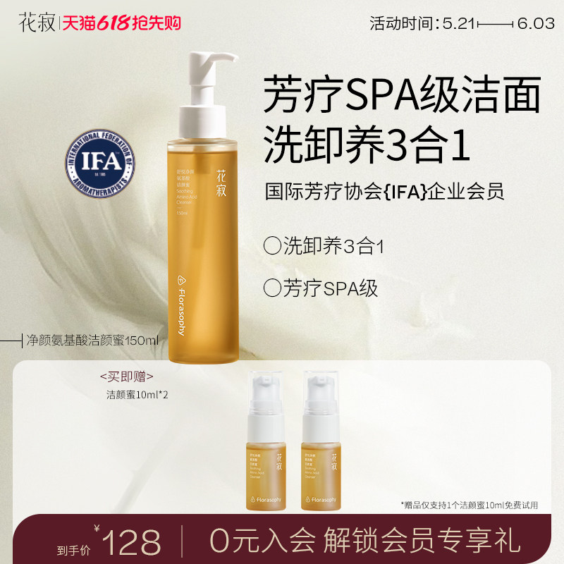 花寂氨基酸洁颜蜜二代新升级精油氨基酸洗面奶洁面乳洗卸养三合一