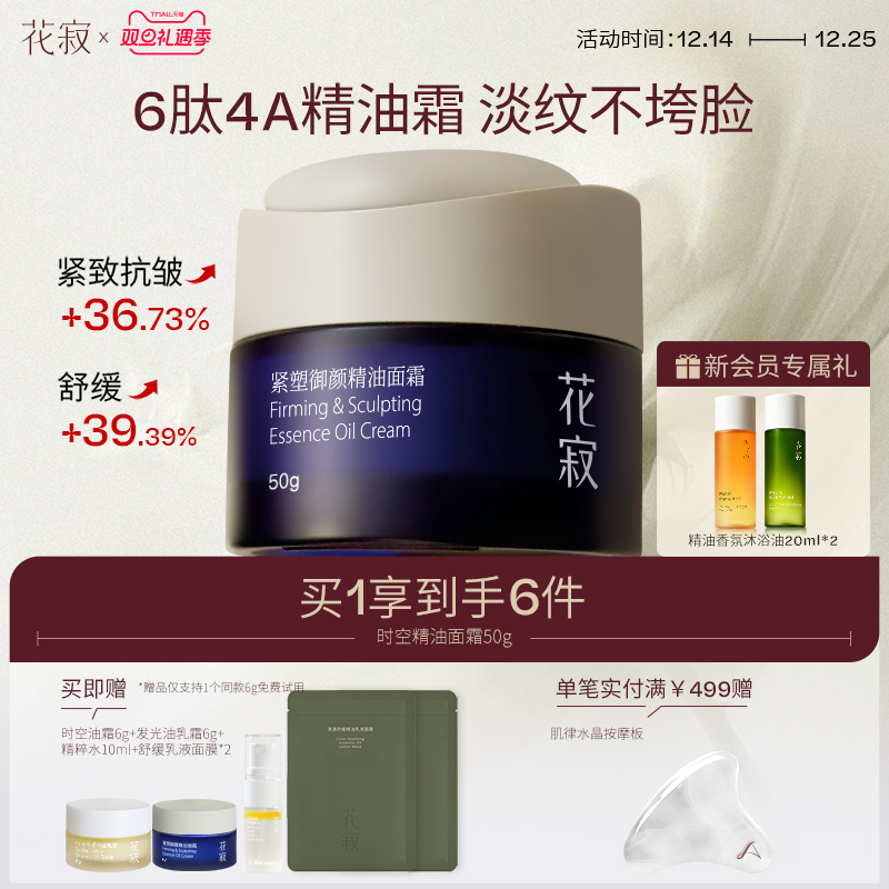 【晁然双旦】花寂时空面霜6肽抗皱紧致油乳霜淡纹精油保湿面霜50g