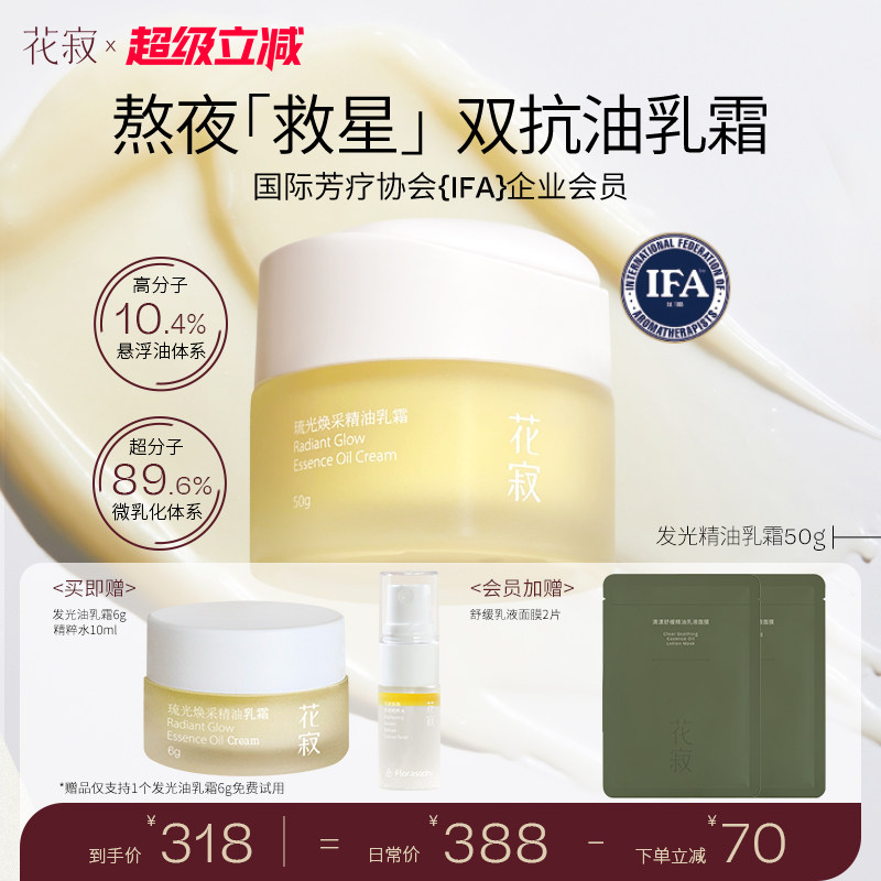 【暖暖同款】花寂发光精油乳霜保湿滋润补水提亮紧致干皮面霜乳霜