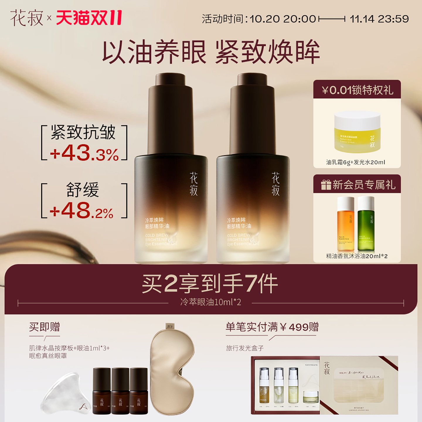 花寂冷萃焕眸眼部精华油紧致抗皱保湿淡化细纹精油