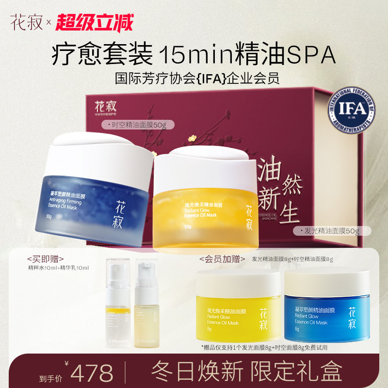 花寂花寂发光精油面膜涂抹式补水保湿紧致抗皱涂抹式面膜套组