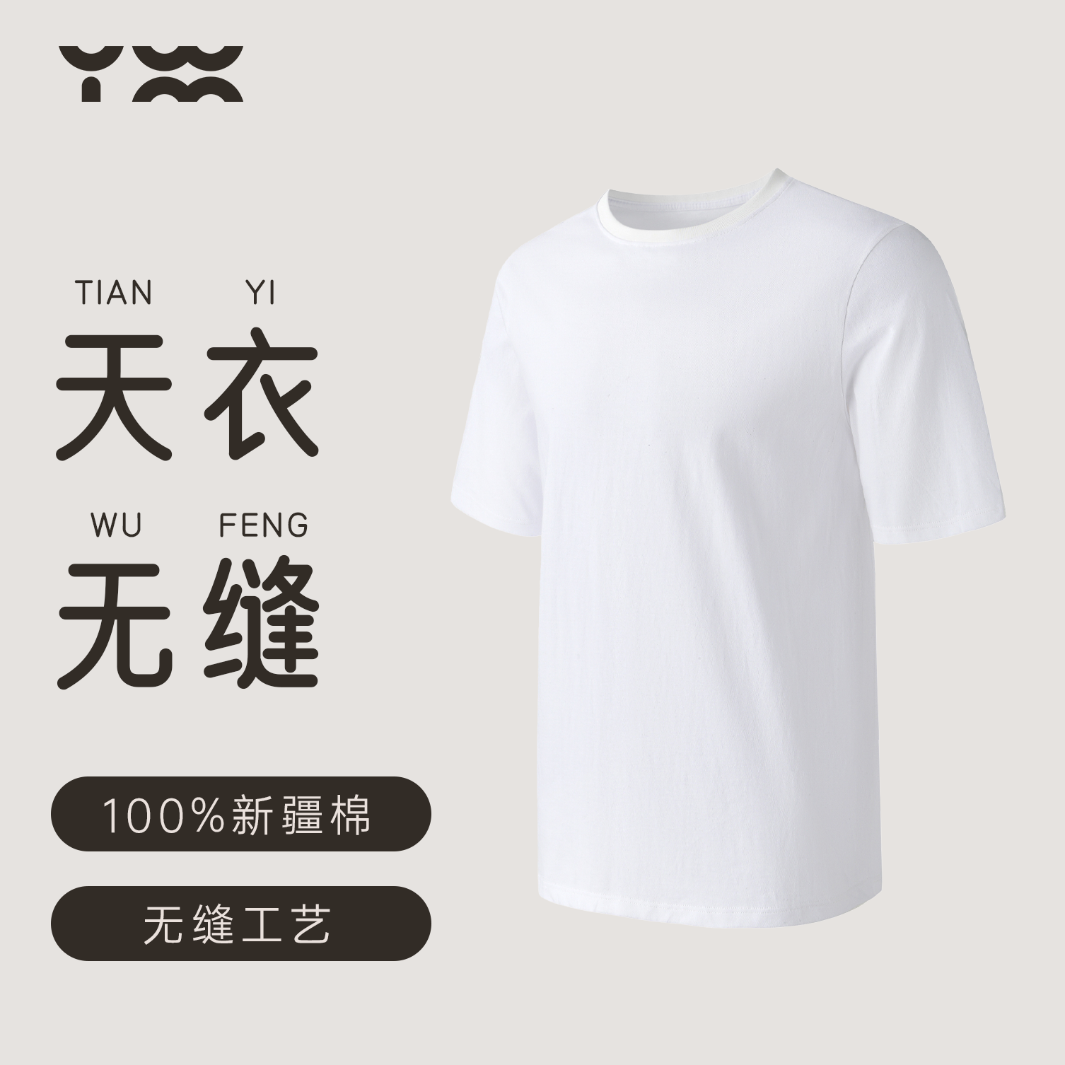 匠衣铭作短袖纯棉男女无缝
