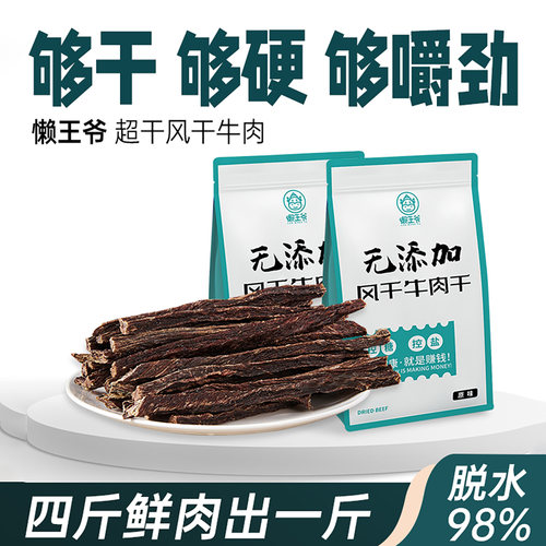 懒王爷风干牛肉干高蛋白低碳水