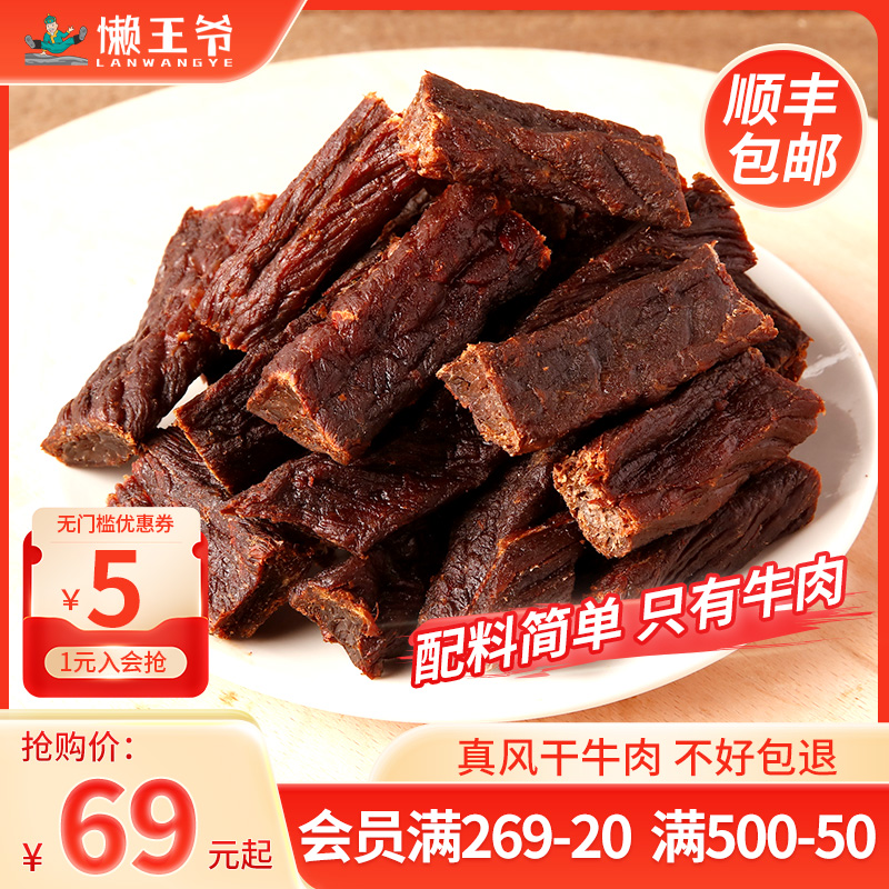 懒王爷健康无添加风干牛肉干