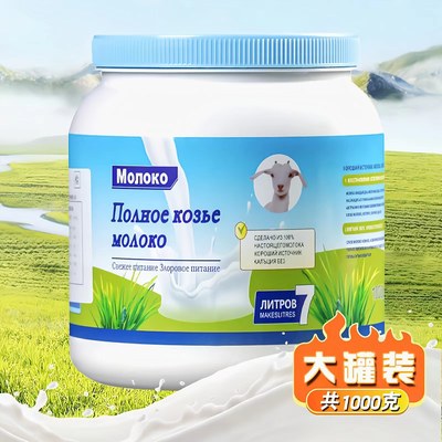 俄罗斯羊奶粉原装进口1000g罐装中老年学生成人早餐奶低糖高钙奶
