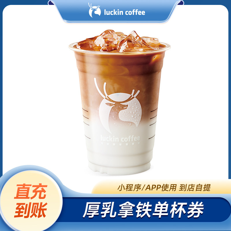 瑞幸咖啡 厚乳拿铁 电子优惠券