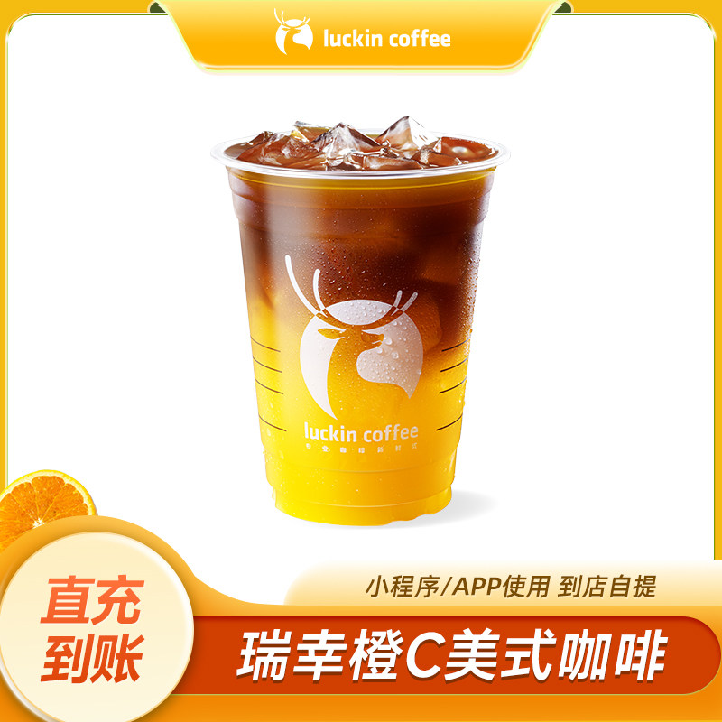 瑞幸水果冰萃美式咖啡橙c冰萃美式咖啡优惠券电子券