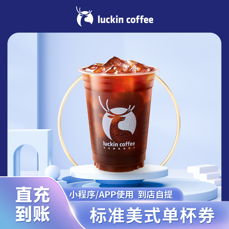 瑞幸标准美式咖啡单杯券luckincoffee冰美式优惠券