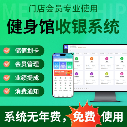 免费使用健身馆专业会员收银系统