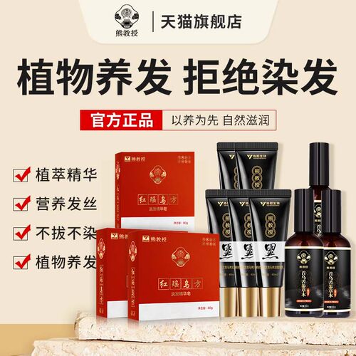 熊教授灵芝首乌养发精华乳红瑶乌方植物精华皂粉苦参精华液旗舰店