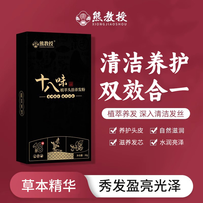 熊教授十八植萃头浴养发粉