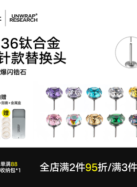 钛研社｜F136植入级养耳洞钛合金耳钉锆石钻头插入式插针款替换头