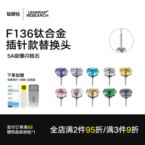 F136钛合金耳钉插针款锆石替换头