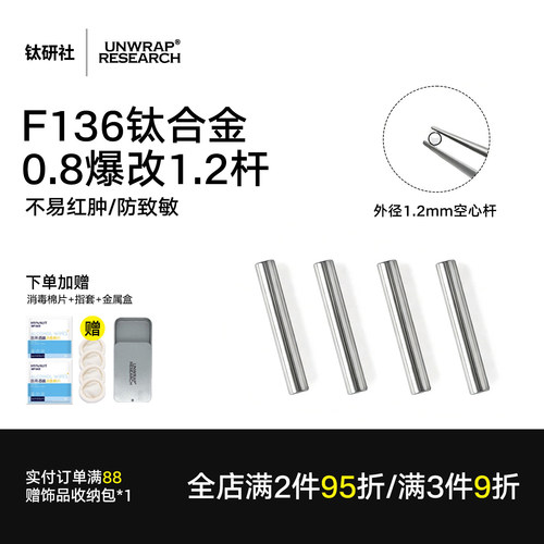 F136钛合金0.8mm改1.2mm耳钉套杆