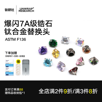 钛研社｜F136钛合金爆闪锆石彩色饰品替换头0.9牙口螺纹耳钉配件