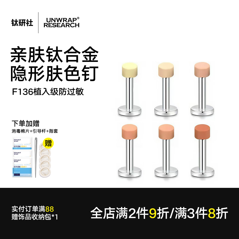 钛合金隐形肉色耳钉唇钉养耳洞