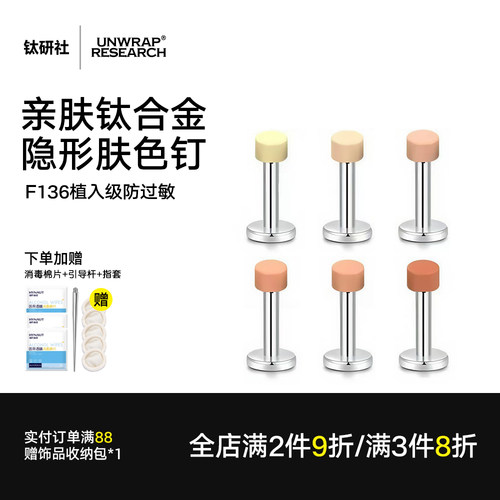 钛合金隐形肉色耳钉唇钉养耳洞