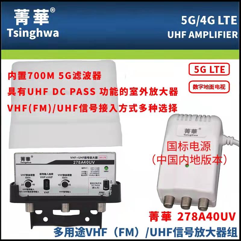 菁华278A40UV地面波天线电视FM/VHF/UHF信号放大器内置4G5G滤波器