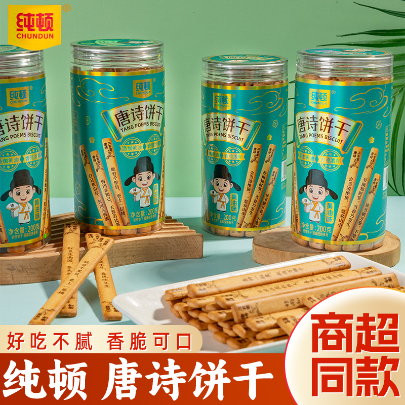 纯顿唐诗饼干识趣古诗词文化创意黄油饼干休闲年货小零食,零食/坚果/特产,韧性饼干,淘宝优惠券,粉丝福利购,淘宝优惠卷