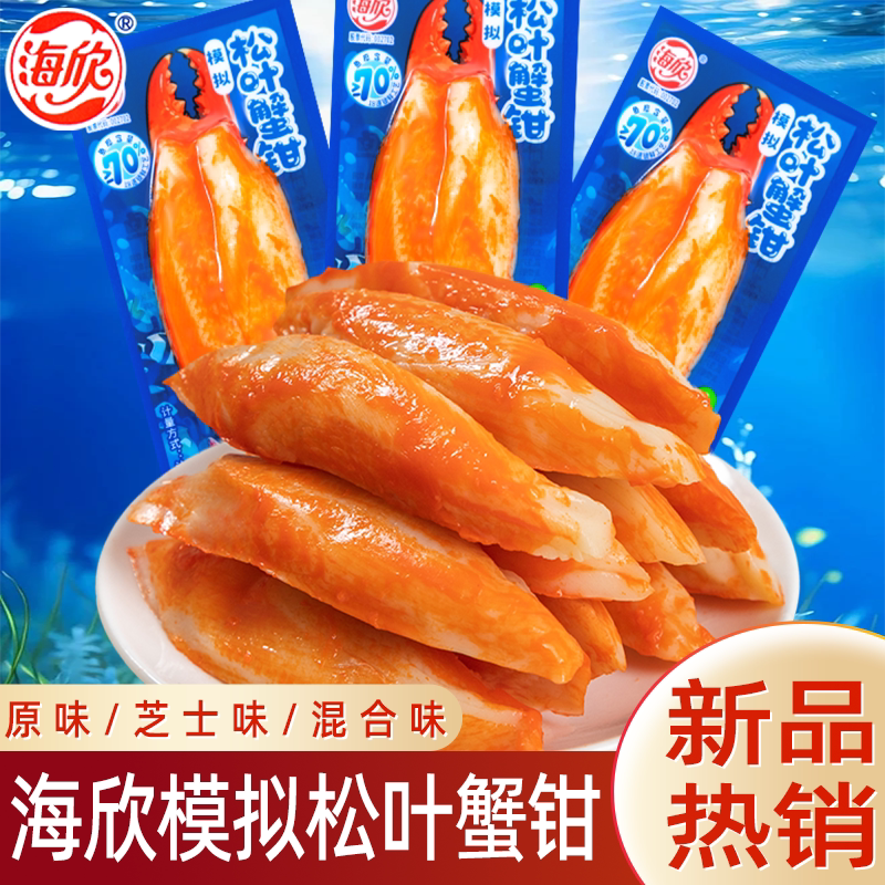 海欣模拟松叶蟹钳蟹味棒蟹柳即食海味食品休闲零食办公室解馋小吃