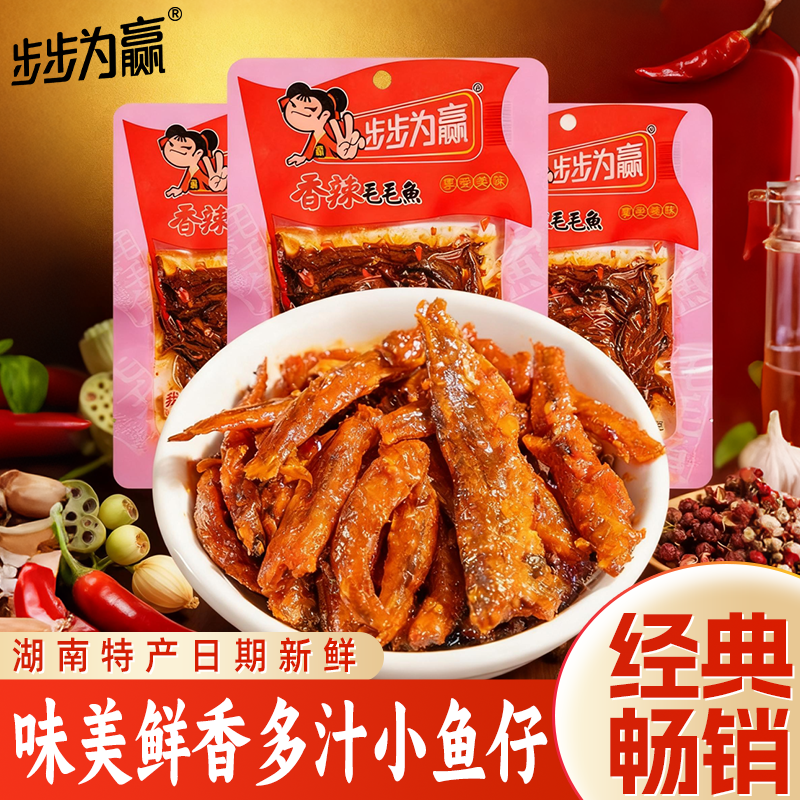 步步为赢毛毛鱼香辣鱼小鱼干鱼仔独立包装湖南特产休闲解馋小零食