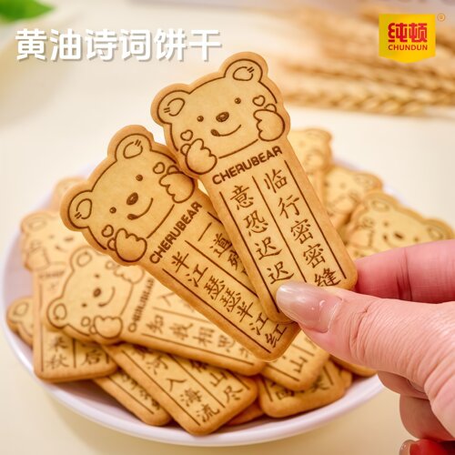 纯顿唐诗古诗词饼干黄油小熊儿童益智零食休闲小吃早餐健康下午茶