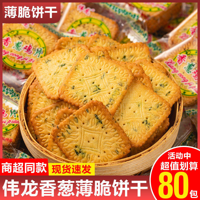 伟龙香葱鸡片薄脆饼干薄饼小包装葱油味葱香散装零食休闲小吃食品