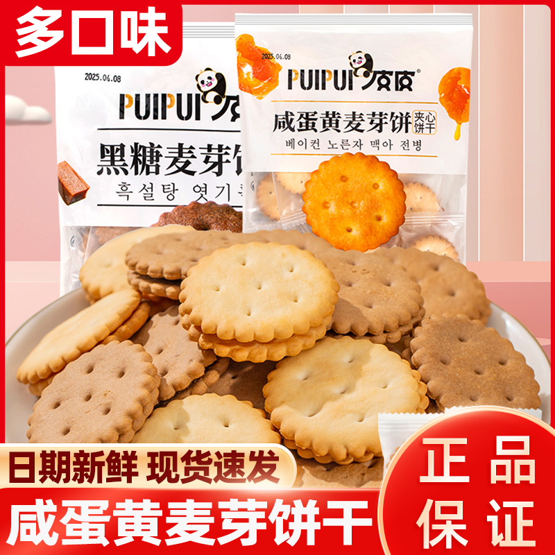 永得利麦芽夹心饼干黑糖味咸蛋黄味小圆饼早餐宿舍休闲小零食批发