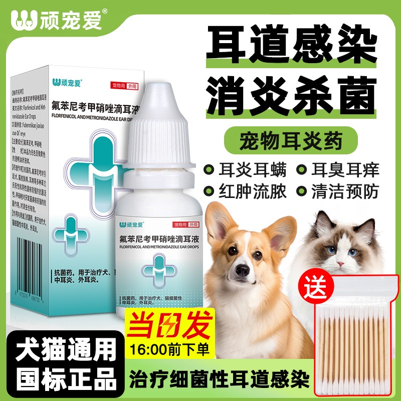 猫咪耳螨滴耳液狗氟苯尼考甲硝唑