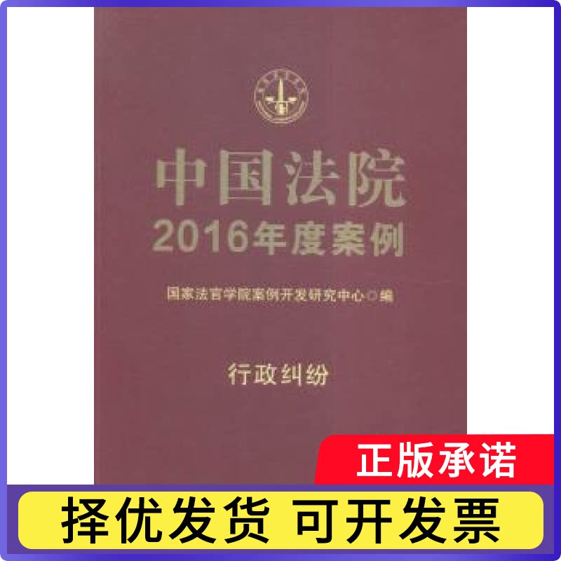 中国法院2016年度案例:18:行政纠纷曹士兵主编9787509371800中国法制出版社书籍\/杂志\/报纸/法律/司法案例/实务解析
