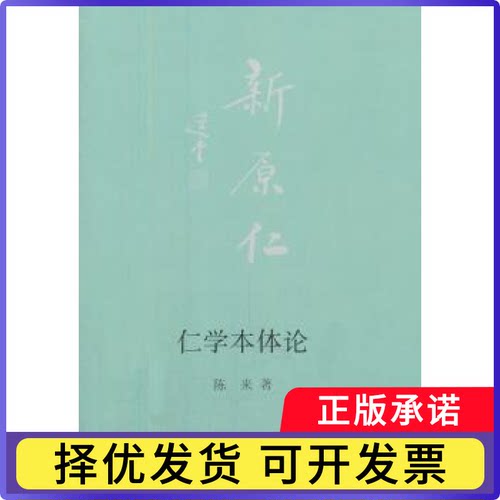仁学本体论陈来著9787108049971生活·读书·新知三联书店书籍\/杂志\/报纸//教材/教辅//教材/大学教材