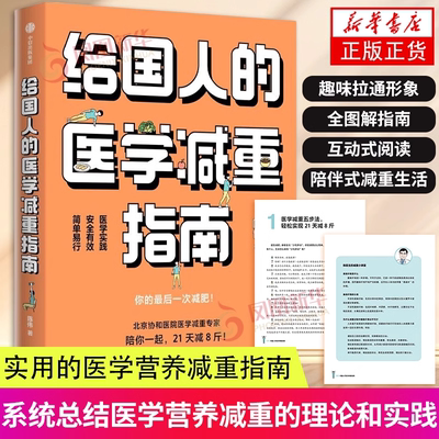 给国人的医学减重指南 北京协和医院医学减重专家陈伟医生重磅新书 教你21天减8斤 陈君石院士作序 于康 顾中一 冯雪荐读 中信正版
