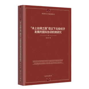 “冰上丝绸之路”倡议下北极经济发展的国际协调机制研究肖洋9787519506476时事书籍\/杂志\/报纸/经济/世界及各国经济概况