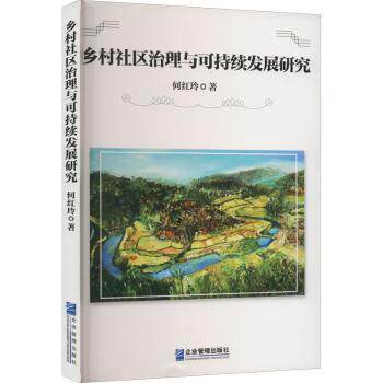 乡村社区治理与可持续发展研究何红玲9787516426777企业管理出版社书籍\/杂志\/报纸/工业/农业技术/建筑/水利（新）