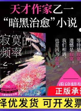 寂寞的频率(精装版)(日)乙一|译者:杨爽//秦刚9787213115172浙江人民书籍\/杂志\/报纸/小说/侦探推理/恐怖惊悚小说