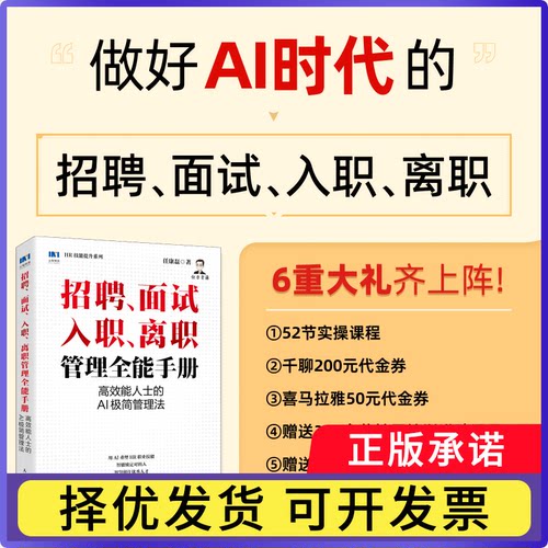 招聘、面试、入职、离职管理全能手册：能人士的AI极简管理法任康磊9787115687166人民邮电书籍\/杂志\/报纸/自我实现/励志/成功