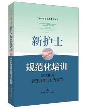 新护士规范化培训:临床护理操作技能与行为规范:clinical nursing oraio skills and behavioral norms彭飞，高连娣，席淑华主编